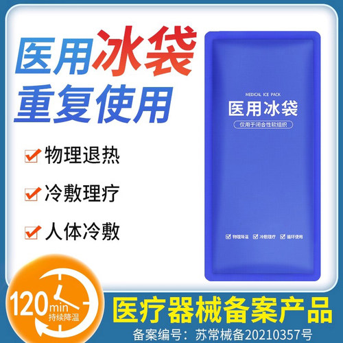 冰袋重复使用物理降温