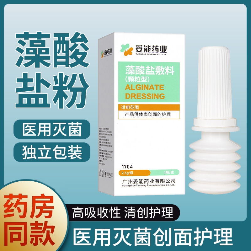 藻酸盐粉敷料颗粒湿性敷料创面