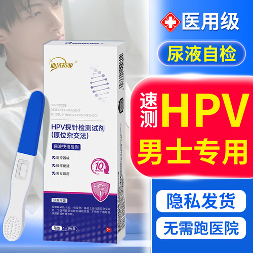 hpv男性检测自检试纸病毒旗舰店
