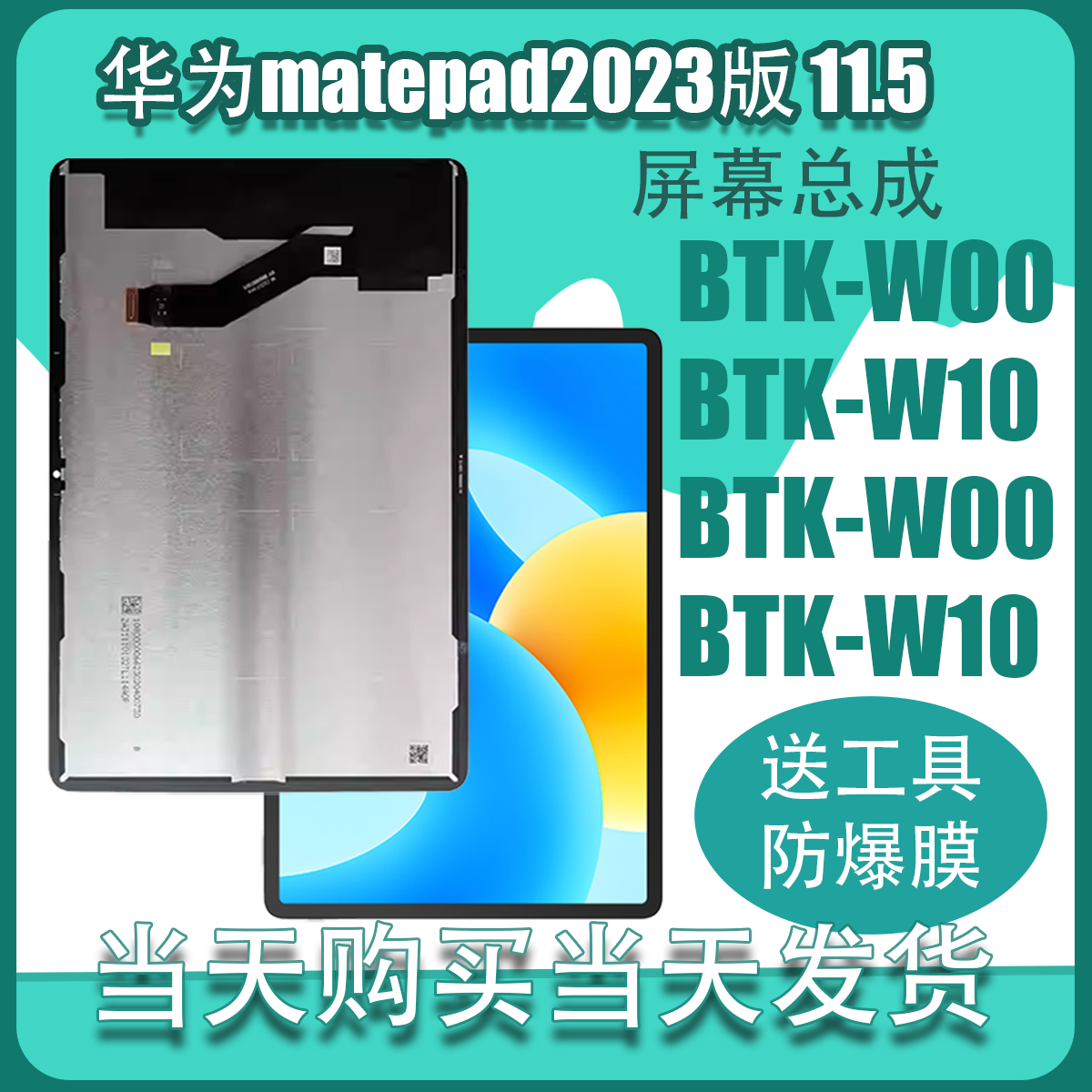 适用华为matepad2023版BTK-W00屏幕总成BTK-W10液晶显示内外屏