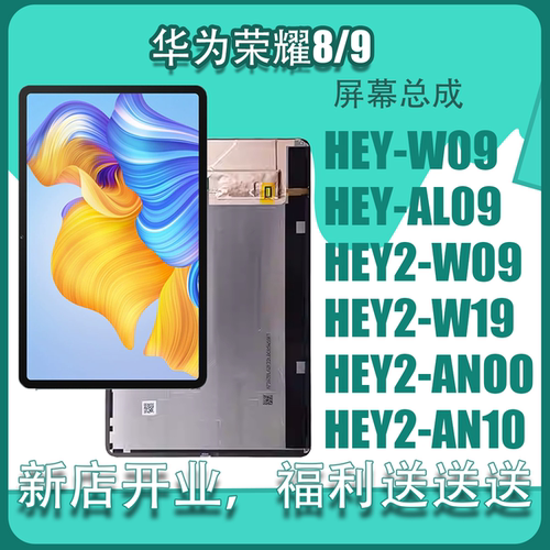 适用于荣耀平板8 平板9液晶显示屏HEYW09 HEY2W09屏幕总成内外屏