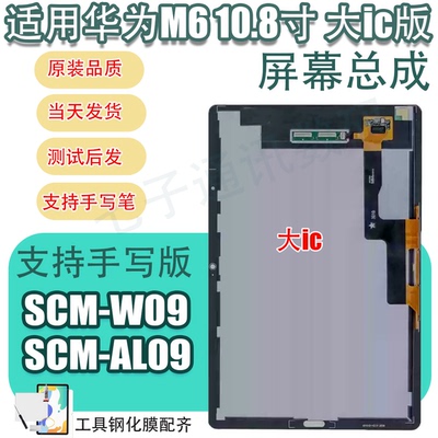 适用华为平板M6 10.8寸SCM-W09屏幕总成原支持手写AL09液晶显示屏
