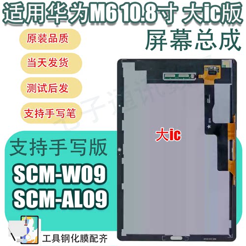适用华为平板M6 10.8寸SCM-W09屏幕总成原支持手写AL09液晶显示屏