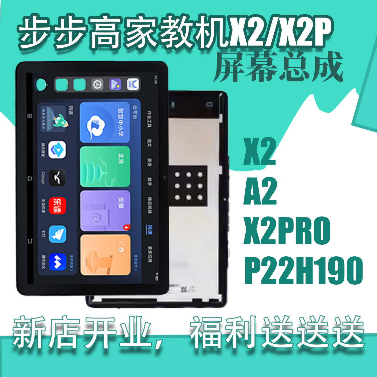 步步高家教机 X2 X2P A2屏幕总成P22H190磨砂护眼换屏触摸屏