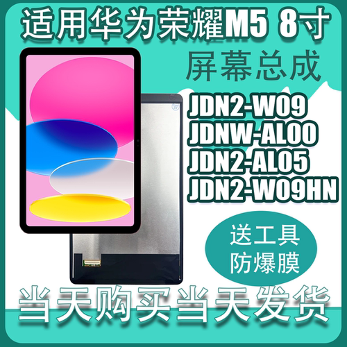 适用华为荣耀青春版M5 8寸JDN2-AL00显示屏AL50JDN2-W09 屏幕总成