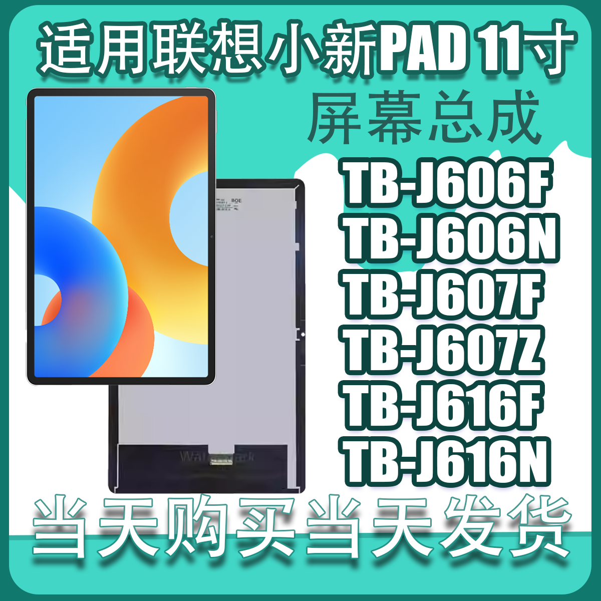 适用联想小新Pad TB-J606F/N屏幕总成TB-J607F显示J616f内屏触摸