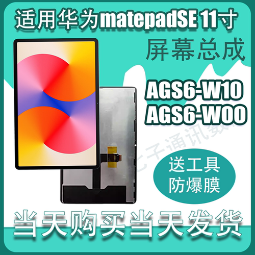 适用华为matepadse11寸屏幕总成AGS6-W00显示AGS6-W10内外液晶屏