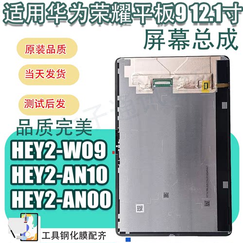 适用荣耀平板9屏幕总成12.1寸HEY2-W09内外显示W19 AN10液晶盖板