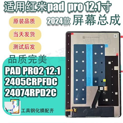 适用于红米PadPro12.1寸显示屏2024款2405CRPFDC屏幕总成外屏液晶