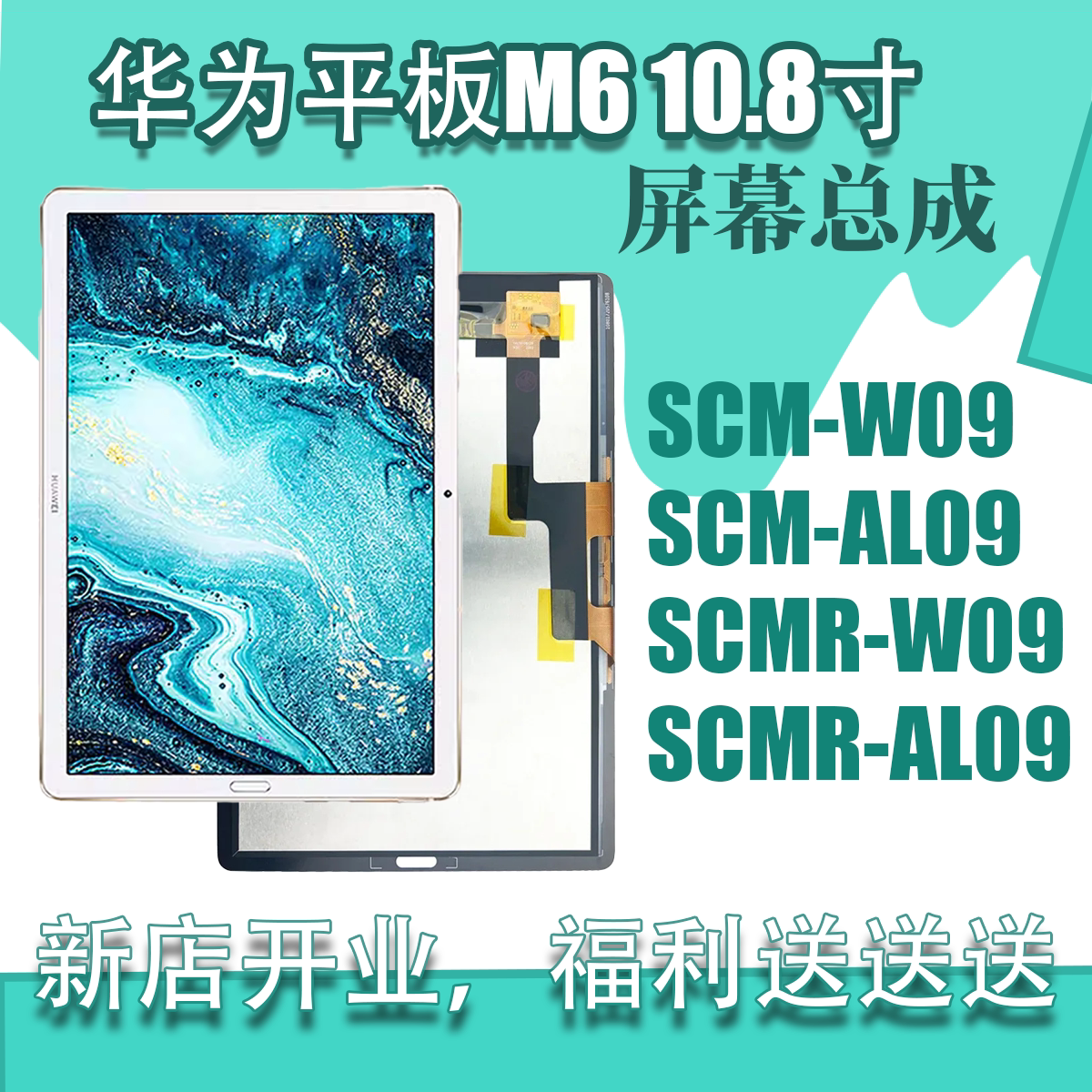 华为平板M6 10.8寸屏幕总成 SCM/SCMR-W09AL09液晶内屏触摸屏总成
