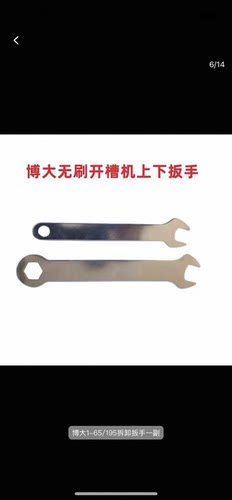 博大无刷开槽机1-65/190/拆卸扳手博大原厂配件BLC1-75拆卸扳手