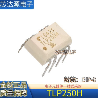 原装正品 TLP250H 封装DIP8 直插光耦合器芯片IC TLP250 质量保障
