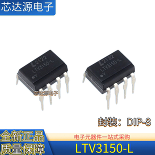 全新原装 LTV3150-L LTV3150 封装DIP8 直插光电耦合器 逻辑输出