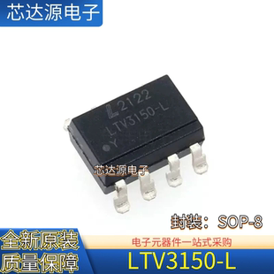 原装 LTV3150 LTV3150-L 封装SOP8 逻辑输出光IGBT栅极驱动光耦