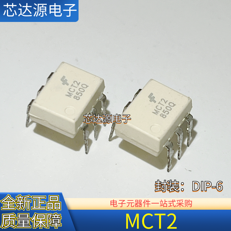 全新正品 MCT2E 封装DIP6 直插光耦合器芯片IC 丝印MCT2 质量保障