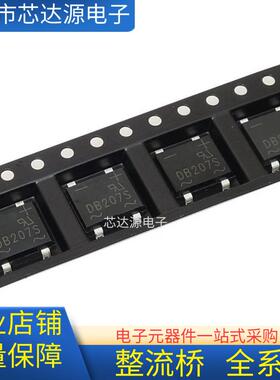 贴片 DB107S 整流桥 DB207S DB104S DB157S DB105S DB106S DB307S