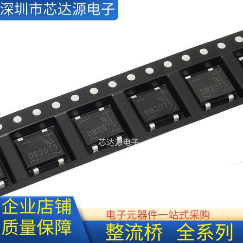 贴片 DB107S 整流桥 DB207S DB104S DB157S DB105S DB106S DB307S