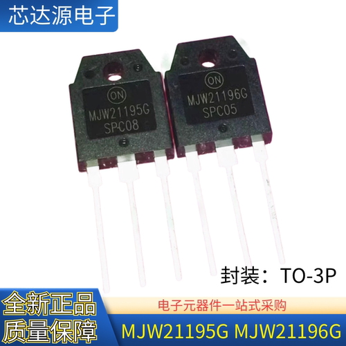 全新原装 MJW21195G MJW21196G 封装TO-3P 大功率音频功放对管