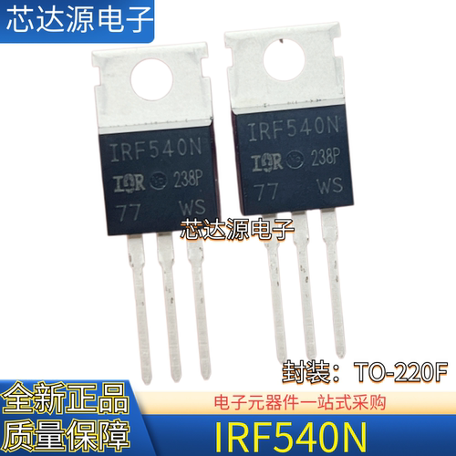 原装正品 IRF540N IRF540 封装TO-220F 1个N沟道200V 10A场效应管