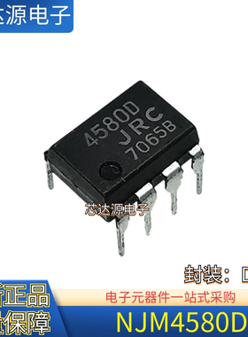 全新 NJM4580D 丝印4558D NJM4558D 丝印4580D直插DIP8运算放大器