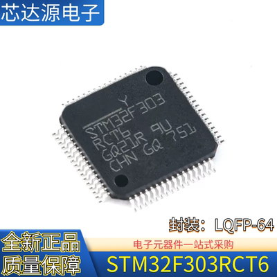 原装正品 STM32F303RCT6 LQFP-64 ARM Cortex-M4 32位微控制器MCU