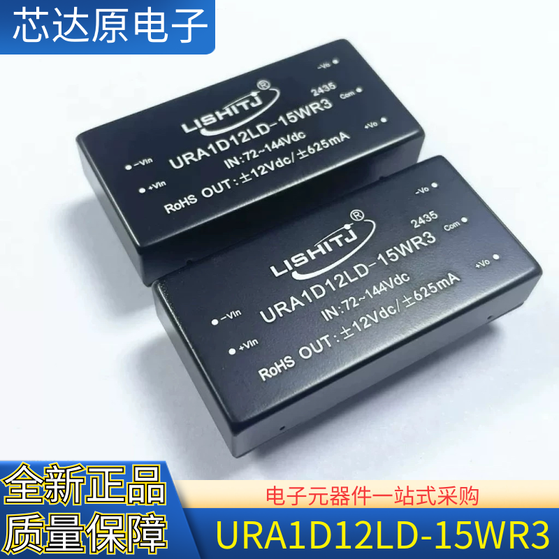 URA1D12LD-15WR3 宽电压72-144Vdc 隔离电源模块12V15W 封装SOW-3