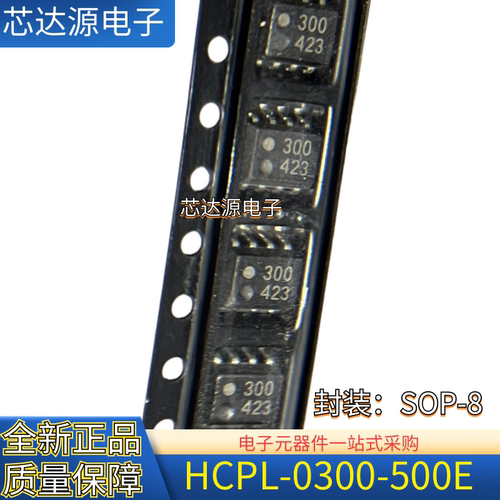 原装正品 HCPL-0300-500E 丝印300 丝印0300 封装SOP-8脚 现货