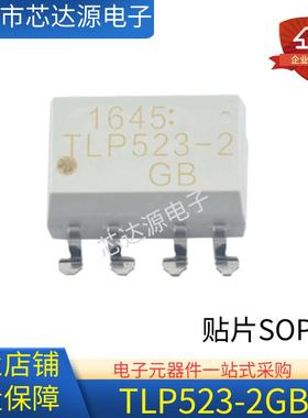 TLP523-2GB TLP523-2 封装SOP8 DIP8 逻辑隔离器光电耦合器 原装