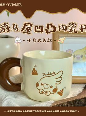 游鸟屋 凹凸陶瓷杯鹦鹉周边喝水杯子玄凤虎皮办公桌可爱水杯