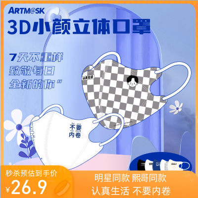 ARTMASK3D立体口罩七天不重脸小