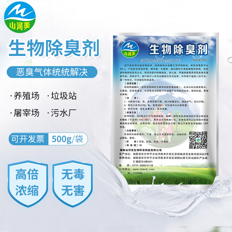 山河美生物除臭剂分解异味可干撒