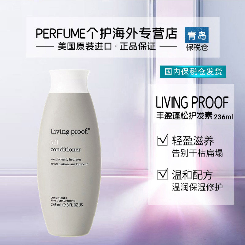 【青岛保税】livingproof缕灵丰盈蓬松干枯扁塌克星护发素236ml