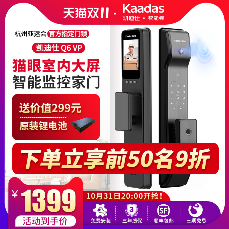 指纹锁凯迪仕Q6VP智能锁猫眼室内屏防盗门智能门锁密码锁家用门锁