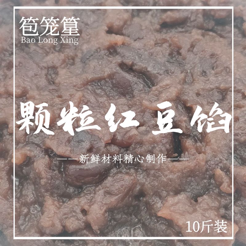 豆沙馅包子馅料笣笼篂颗粒带皮