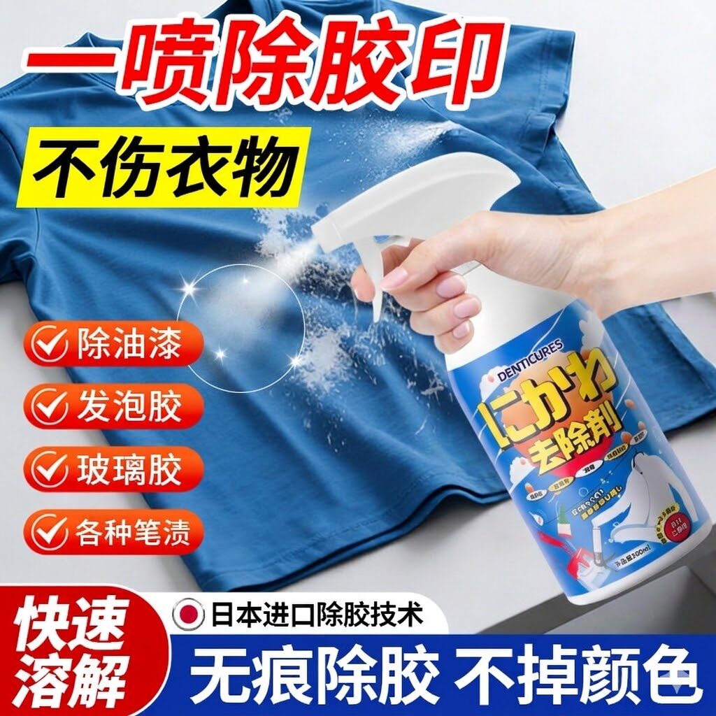 衣服除胶剂不伤结构胶清洗剂美缝剂专用玻璃胶器去衣物印花神3425
