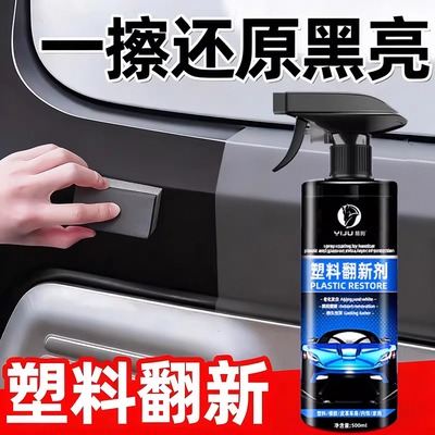 【强力高效】汽车塑料件翻新剂