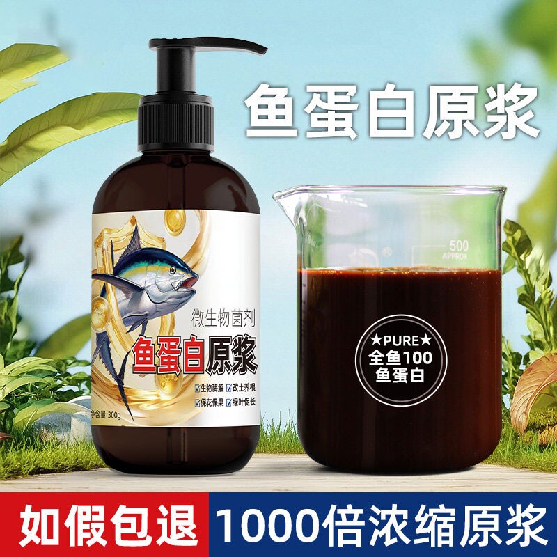 鱼蛋白原浆水溶肥氨基酸花肥叶面肥植物营养液海藻肥料蔬菜有机肥