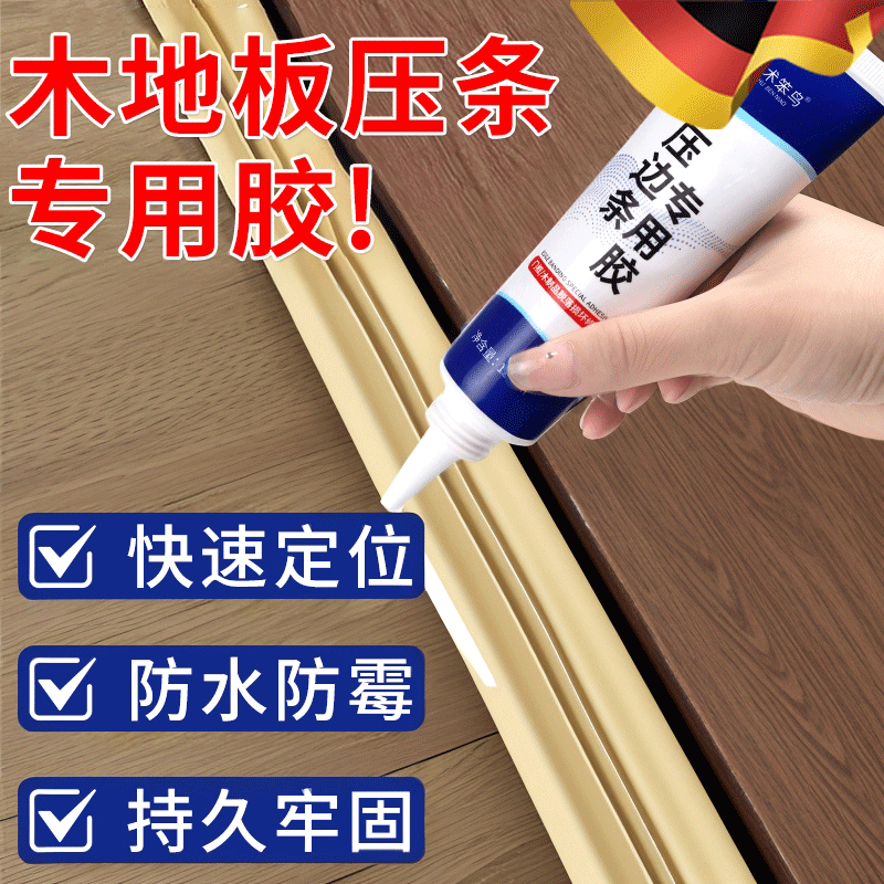 木地板压条胶金属过门压边条收口条专用胶踢脚线脱落强力胶粘合剂,文具电教/文化用品/商务用品,胶水,淘宝优惠券,粉丝福利购,淘宝优惠卷