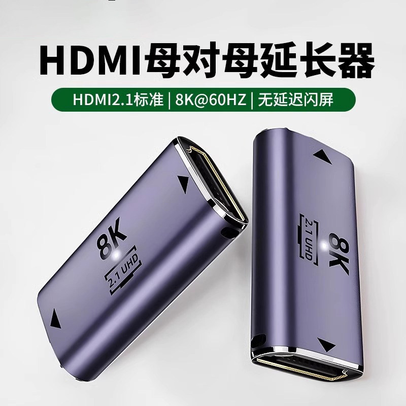 hdmi母对母延长器2.1高清8k讯号对接头接电视电脑4K双母头转换线