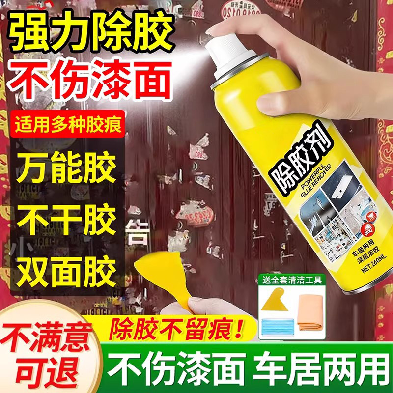除胶剂家用去胶神器强力溶解不干胶汽车保洁专用不伤漆去胶带粘痕