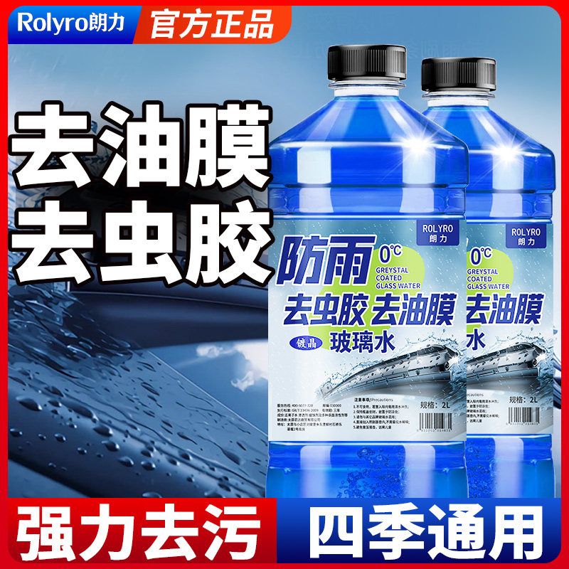 2L玻璃水四季通用汽车去油膜除虫胶夏季防雨雨刮水冬季防冻零下40