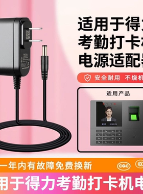 适用于得力考勤机员充电器工打卡配件全新电源线适用得力3960/34521等型号考勤机电源适配器