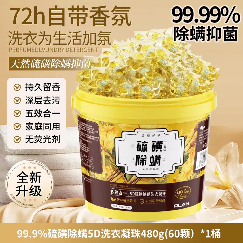 5D硫磺除螨洗衣凝珠留香珠洗衣液球护色除菌五合一持久留香72小时,洗护清洁剂/卫生巾/纸/香薰,常规洗衣液,淘宝优惠券,粉丝福利购,淘宝优惠卷