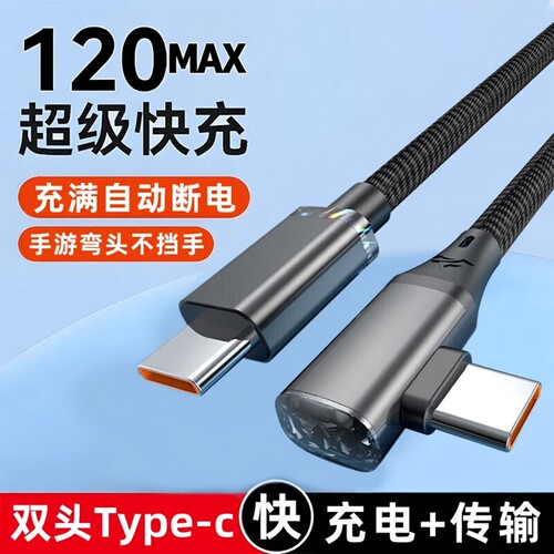 【弯头双Type-c】手机快充数据线