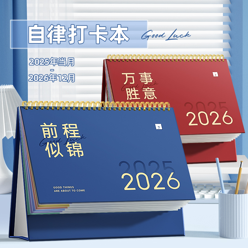 【双面打卡时间管理更高效】台历