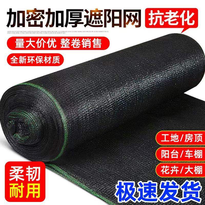 遮阳网加密加厚防晒网植物太阳网养殖农用大棚黑纱网布遮光种菜地