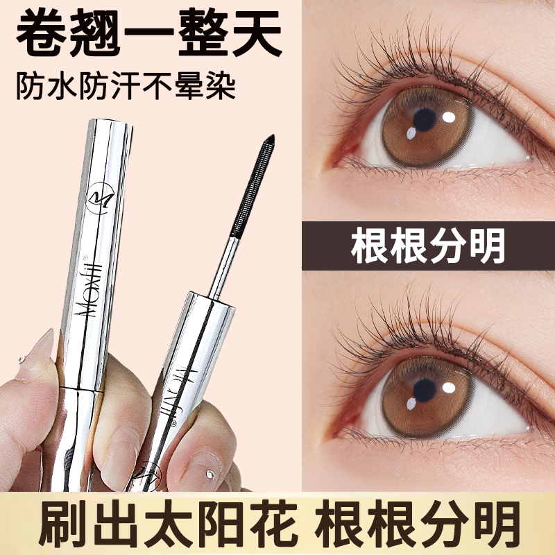 【持久定型】睫毛膏防水纤长卷翘