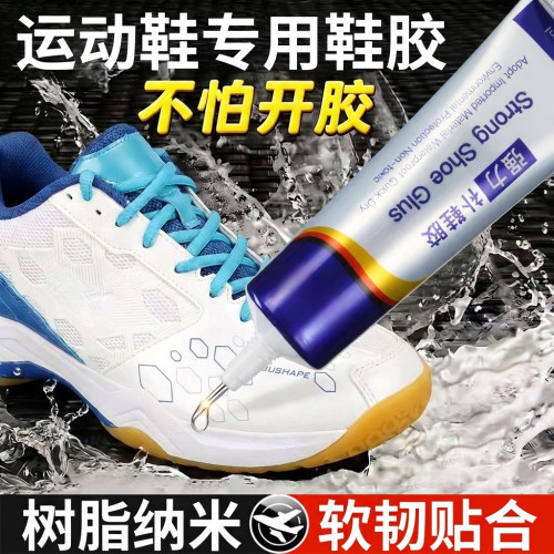 强力粘鞋胶运动鞋专用补鞋胶