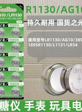 LR1130纽扣电池LR44 AG10 LR1131 LR54 389 1.5V玩具电子手表计算台历防盗器助听器手电筒电子大容量电池圆形