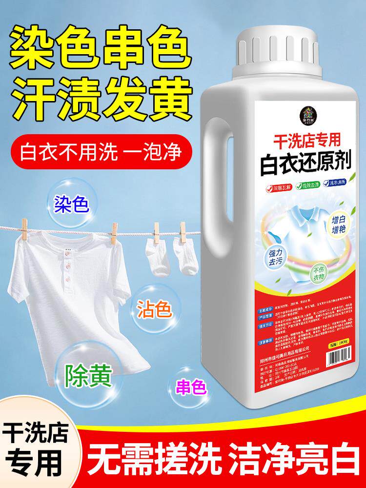 采购产品漂白剂,白色衣服还原剂,染色修覆,污渍去除,变黄,漂